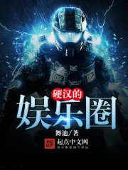 《硬汉的娱乐圈》