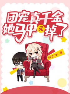 《团宠真千金她马甲又掉了》