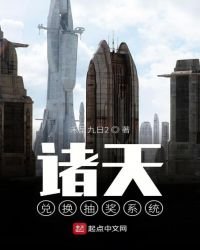 《诸天兑换抽奖系统》