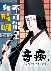 （综漫同人）我晴明不可能是音痴