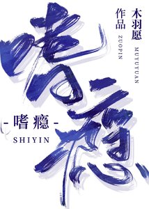 《嗜瘾》