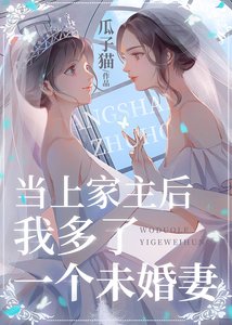 《当上家主后我多了一个未婚妻》