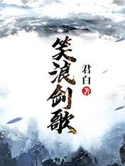 笑浪剑歌