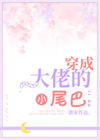 《穿成大佬的小尾巴》
