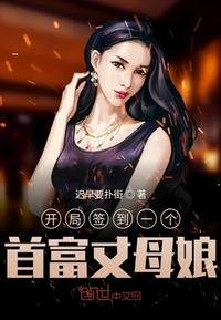 《开局签到一个首富丈母娘》