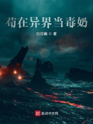 《苟在诡异世界当毒奶》