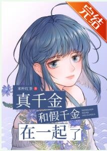 《真千金和假千金在一起了》