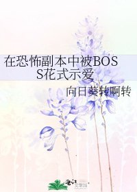 在恐怖副本中被BOSS花式示艾