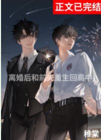 《离婚后与前夫重生回高中》