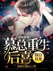 团宠娇妻：慕总重生后喜得白月光