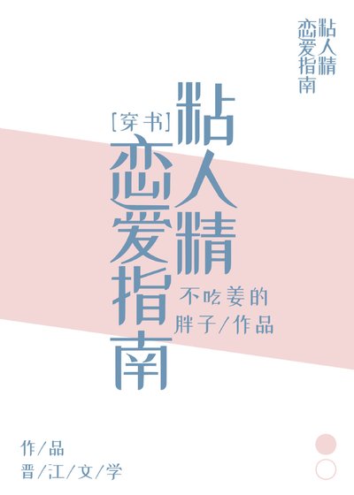 粘人精恋爱指南[穿书]