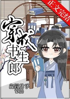 穿成书生郎