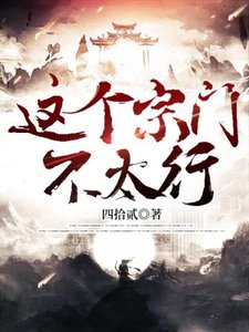 《这个宗门不太行》