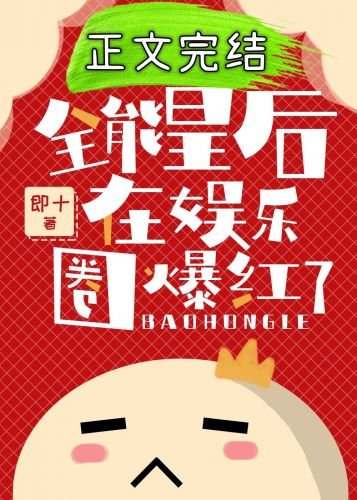 全能皇后在娱乐圈爆红了