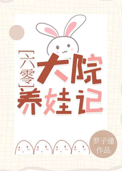 《六零大院养娃记》
