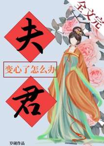 《夫君变心了怎么办 》