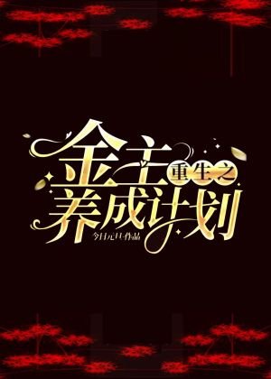 《重生之金主养成计划》