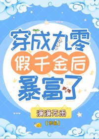 《穿成九零假千金后暴富了》