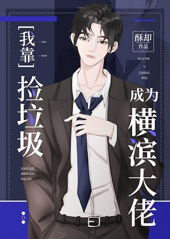 《(综漫同人)我靠捡垃圾成为横滨大佬》