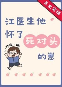 《江医生他怀了死对头的崽》