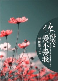 （BG/韩娱同人）韩娱之你爱不爱我