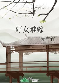 《好女难嫁》