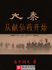 《大秦从献仙药开始》