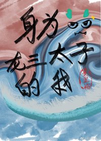《(BL/综英美同人)身为龙三太子的我》