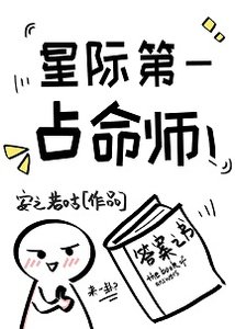 星际第一占命师(ABO)