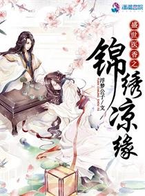 《盛世医香之锦绣凉缘》