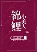 《锦鲤小美人》