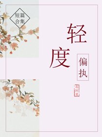 《轻度偏执》