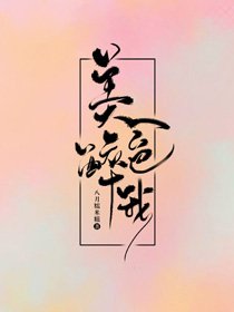 《美色醉我》