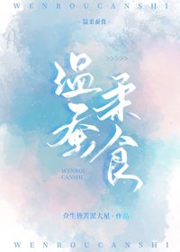 《温柔蚕食》