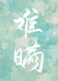 《难瞒》