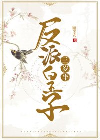 《反派皇子三岁半》