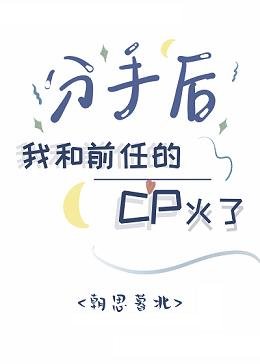 分手后我和前任的CP火了[娱乐圈]