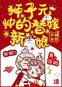 《狮子元帅的替嫁新娘(穿书)》