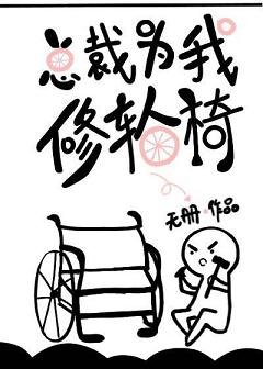总裁为我修轮椅[穿书]