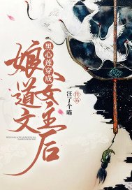 《黑心莲穿成娘道文女主后》