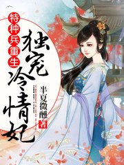 《特种兵重生:独宠冷情妃》
