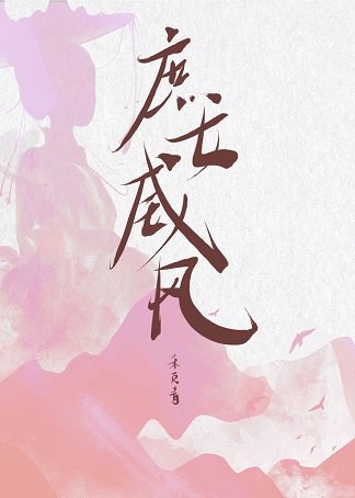 庶女威风