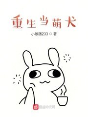 《重生当萌犬》