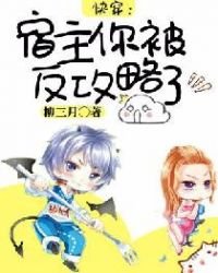 快穿：宿主你被反攻略了