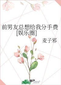 前男友总想给我分手费[娱乐圈]