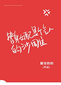替身女配是个气人的沙雕