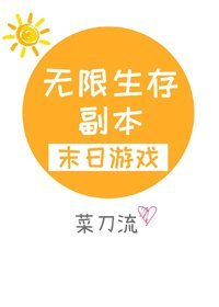 《无限生存副本》