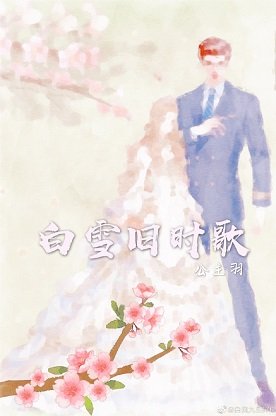 白雪旧时歌