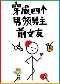 《穿成四个男频男主前女友》