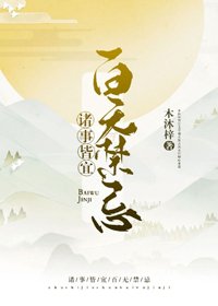《诸事皆宜百无禁忌》